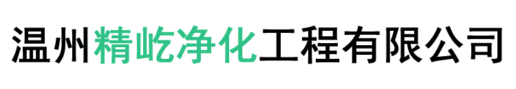 温州精屹净化工程有限公司